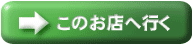 揖保乃糸販売店へ行く