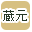 蔵元で絞り込む