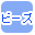 �r�[�Y�ōi�荞��