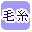 �ю��ōi�荞��