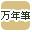万年筆で絞り込む