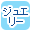 �W���G���[�ōi�荞��