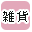 �G�݂ōi�荞��
