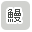 ���Ȃ��ōi�荞��