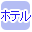 �z�e���ōi�荞��
