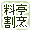 �����ōi�荞��