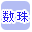 数珠で絞り込む