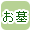 お墓で絞り込む