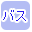 �����o�X�ōi�荞��