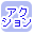 �A�N�V�����ōi�荞��