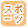 �X�|�[�c�ōi�荞��