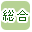 �����ōi�荞��