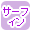 サーフィンで絞り込む