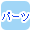 �p�[�c�ōi�荞��