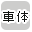 �ԗ��ōi�荞��