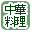 ���ؗ����ōi�荞��