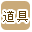 ����ōi�荞��