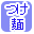 ���˂ōi�荞��