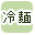 ��˂ōi�荞��