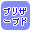 プリザーブドフラワーで絞り込む