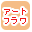 アートフラワーで絞り込む