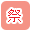 �Ղ�ōi�荞��
