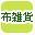 �z�G�݂ōi�荞��