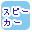 スピーカー専門で絞り込む