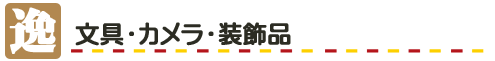 �G�݁E�����i