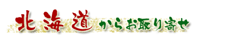 北海道