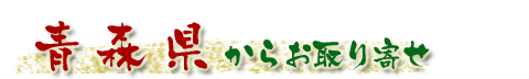 青森県