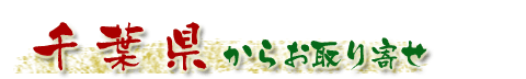 千葉県