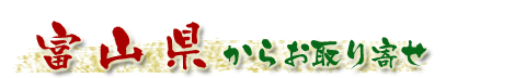 富山県