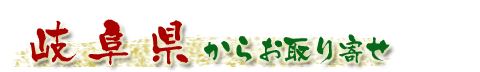 岐阜県
