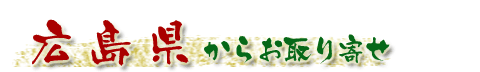 広島県