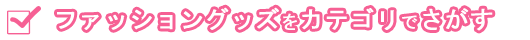 �t�@�b�V�����̂��X���J�e�S�����炳����