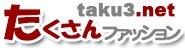たくさんファッション