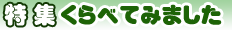 �X�[�p�[�}�[�P�b�g�l�b�g�V���b�v��r