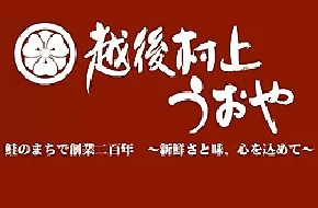 越後村上うおや