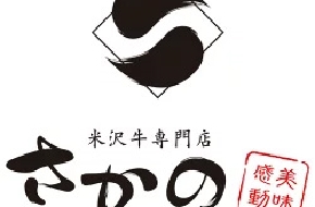 米沢牛専門店さかの