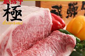 飛騨牛極