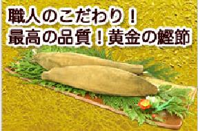 黄金のかつお節屋