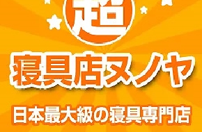 超寝具本店ヌノヤ