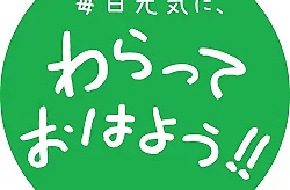 わらっておはよう