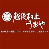 越後村上うおやの画像