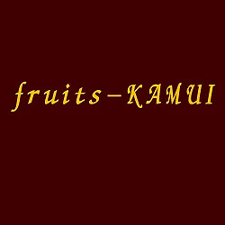 果物の果夢ゐの写真