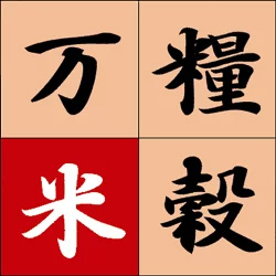 万糧米穀の写真