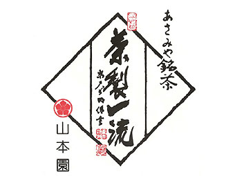 山本園の写真
