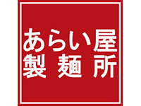 あらい屋製麺所の写真