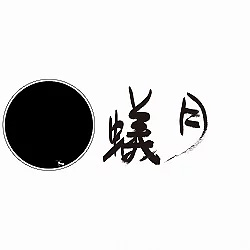 蟻月の写真
